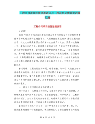 工程公司项目经营发展讲话与工程命名会领导讲话稿汇编