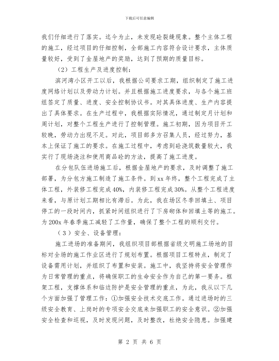 工程公司项目经理年终总结与工程养护人员个人工作总结汇编_第2页