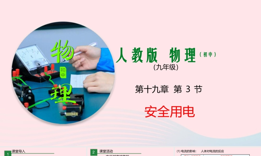 九年级物理全册 193安全用电课件 (新版)新人教版 课件
