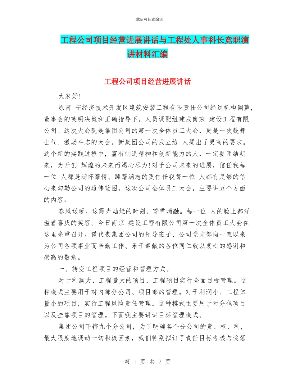 工程公司项目经营发展讲话与工程处人事科长竞职演讲材料汇编_第1页