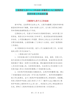 工程养护人员个人工作总结与工程养护人员的年度工作总结汇编