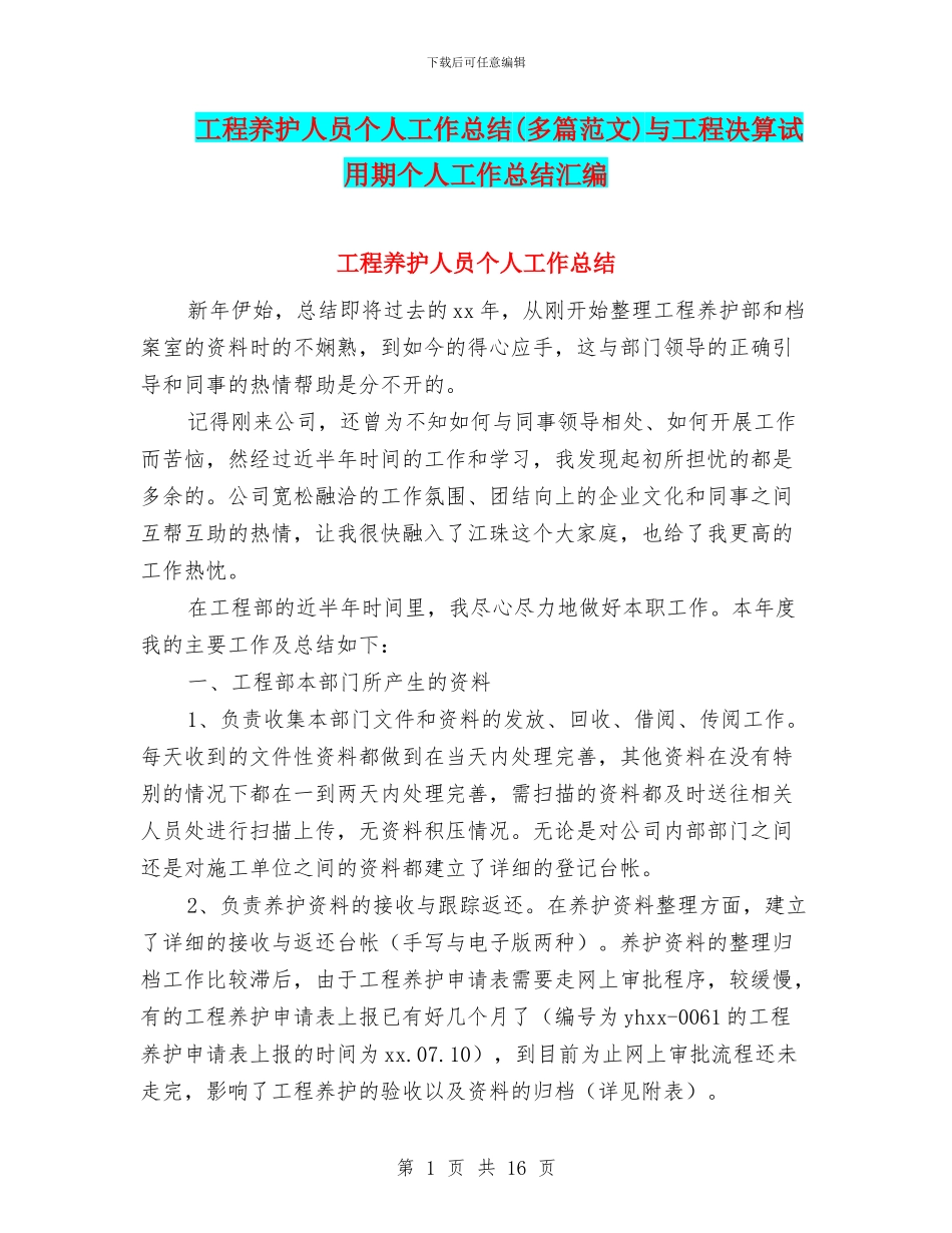 工程养护人员个人工作总结与工程决算试用期个人工作总结汇编_第1页