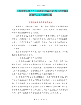 工程养护人员个人工作总结与工程决算试用期个人工作总结汇编