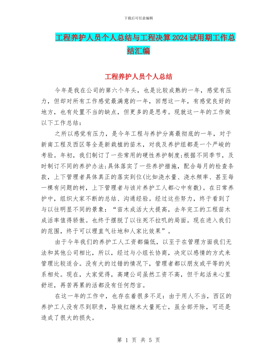 工程养护人员个人总结与工程决算2024试用期工作总结汇编_第1页