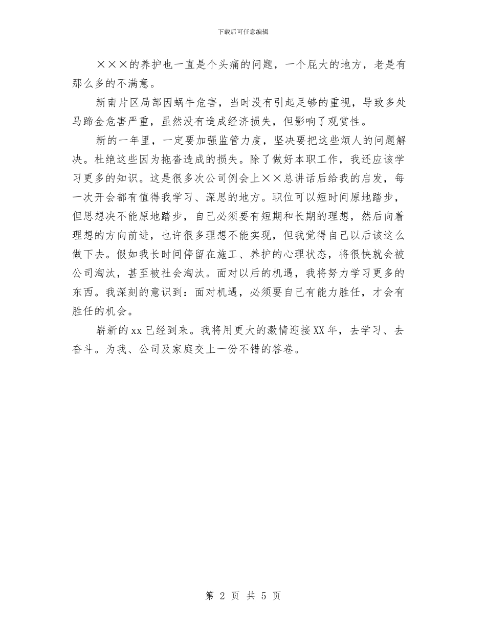 工程养护人员个人总结与工程决算2024试用期工作总结汇编_第2页