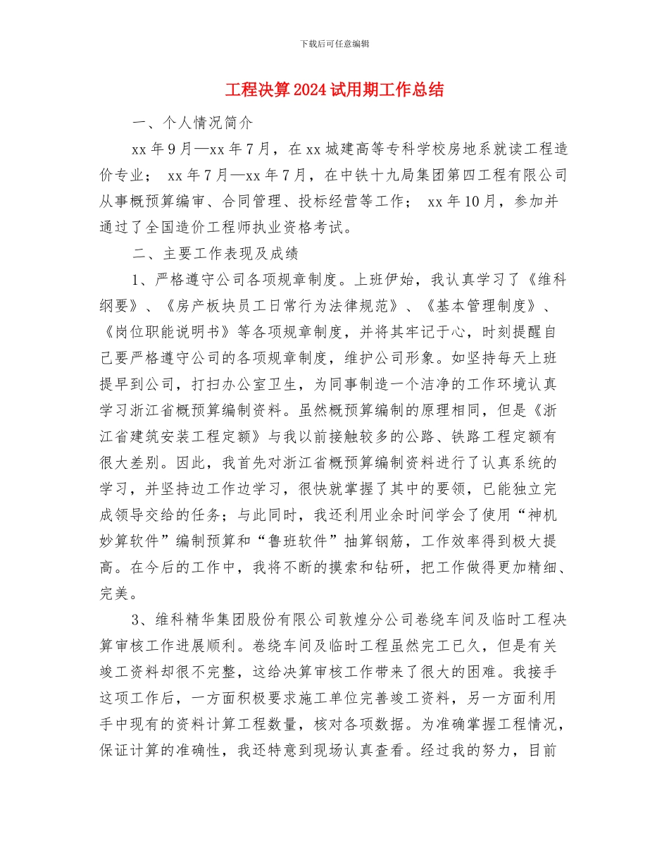 工程养护人员个人总结与工程决算2024试用期工作总结汇编_第3页