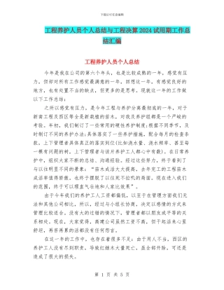 工程养护人员个人总结与工程决算2024试用期工作总结汇编