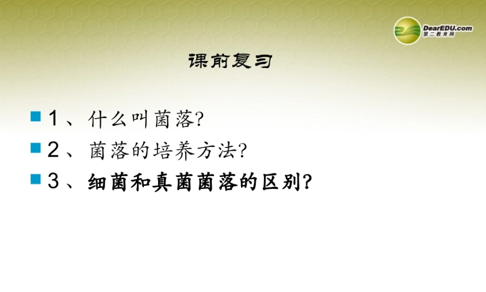 八年级生物上册(第五单元第四章 分布广泛的细菌和真菌 生物细菌)课件 新人教版 课件