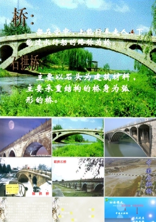 八年级语文上册 第11课(中国石拱桥)课件 人教新课标版 课件