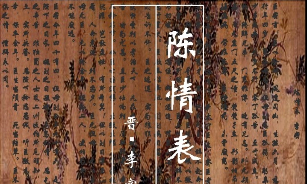 人教版高二语文陈情表 课件