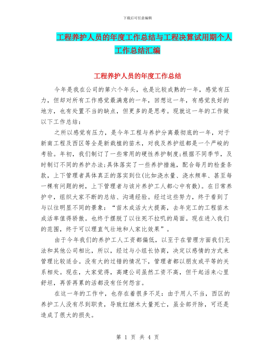 工程养护人员的年度工作总结与工程决算试用期个人工作总结汇编_第1页