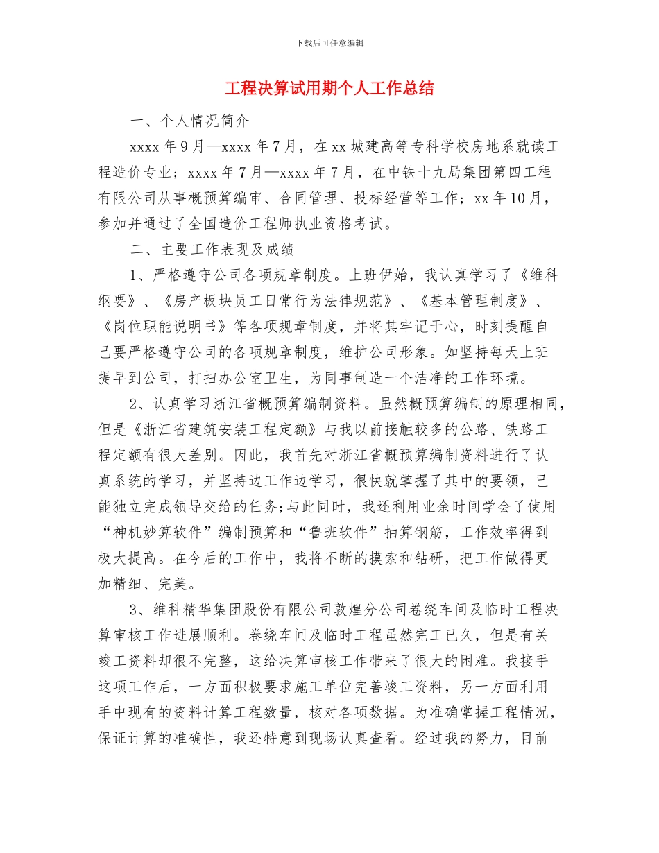 工程养护人员的年度工作总结与工程决算试用期个人工作总结汇编_第3页