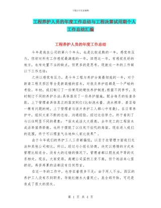 工程养护人员的年度工作总结与工程决算试用期个人工作总结汇编