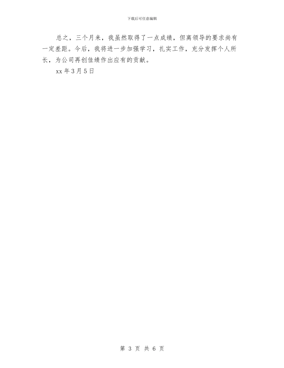 工程决算2024年试用期工作总结与工程决算个人试用期工作总结汇编_第3页