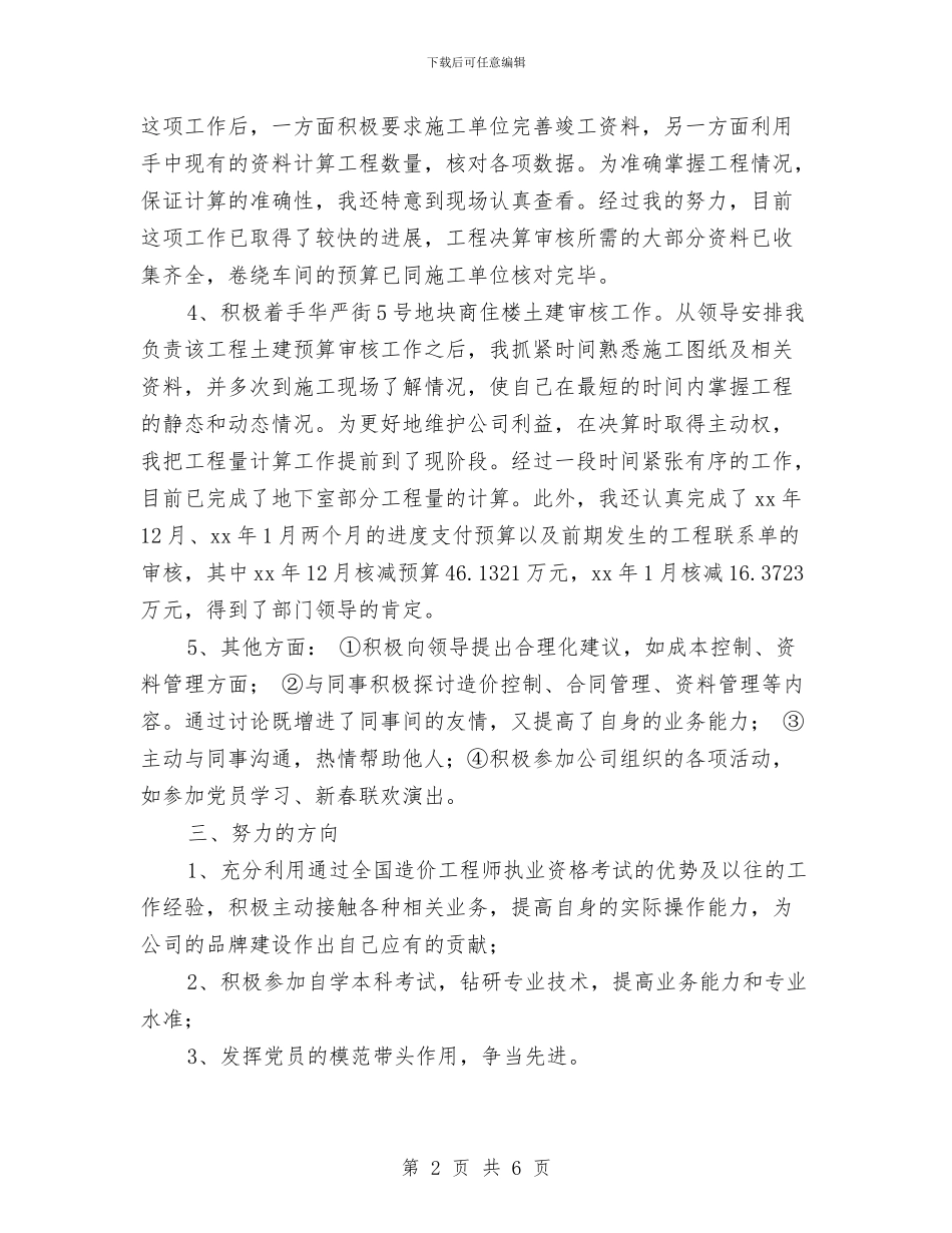 工程决算的试用期工作总结与工程决算试用期工作总结及自我评价汇编_第2页