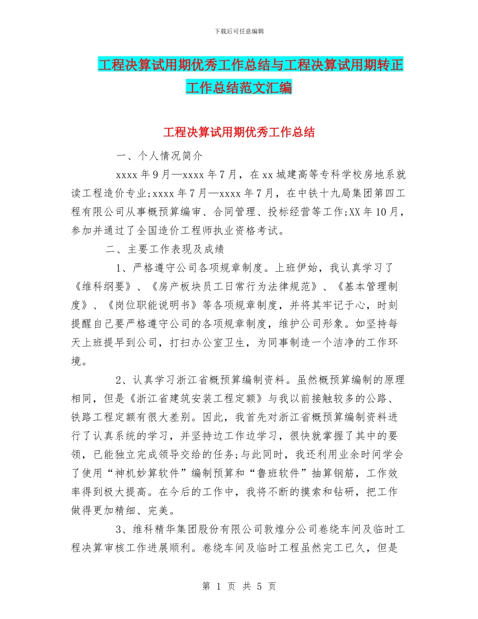 工程决算试用期优秀工作总结与工程决算试用期转正工作总结范文汇编_第1页