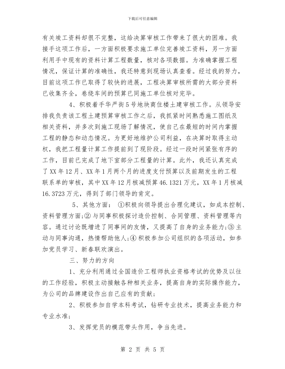 工程决算试用期优秀工作总结与工程决算试用期转正工作总结范文汇编_第2页