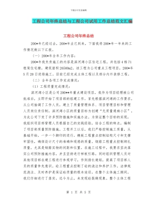 工程公司年终总结与工程公司试用工作总结范文汇编