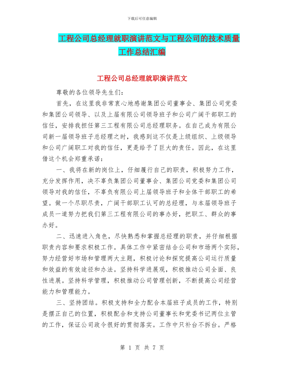 工程公司总经理就职演讲范文与工程公司的技术质量工作总结汇编_第1页