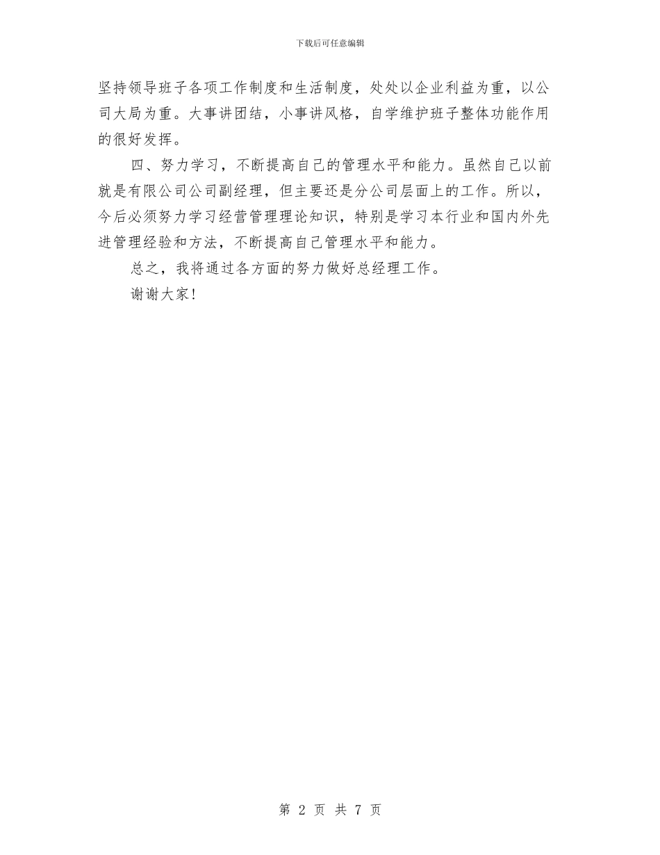 工程公司总经理就职演讲范文与工程公司的技术质量工作总结汇编_第2页