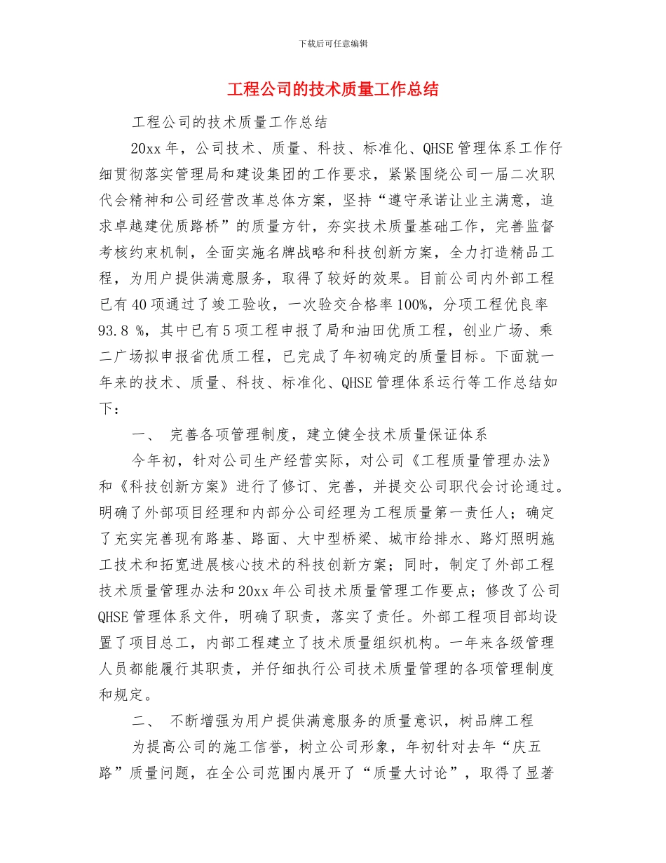 工程公司总经理就职演讲范文与工程公司的技术质量工作总结汇编_第3页