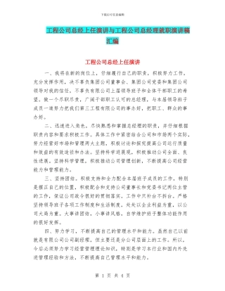工程公司总经上任演讲与工程公司总经理就职演讲稿汇编