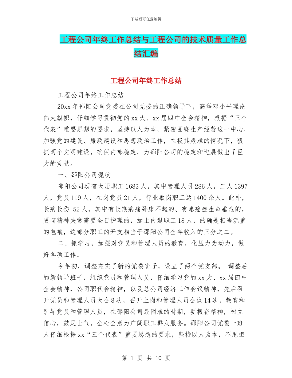 工程公司年终工作总结与工程公司的技术质量工作总结汇编_第1页