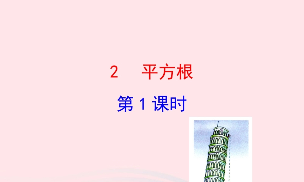 七年级数学上册 第四章 实数 2平方根第1课时课件 鲁教版五四制 课件