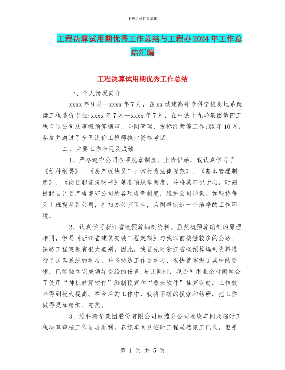 工程决算试用期优秀工作总结与工程办2024年工作总结汇编_第1页