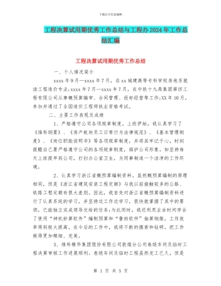 工程决算试用期优秀工作总结与工程办2024年工作总结汇编