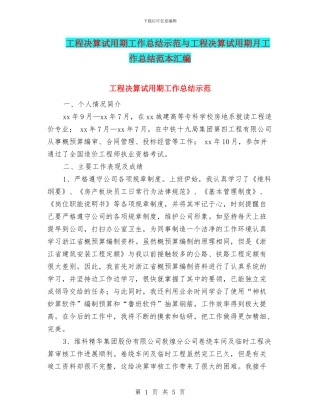 工程决算试用期工作总结示范与工程决算试用期月工作总结范本汇编