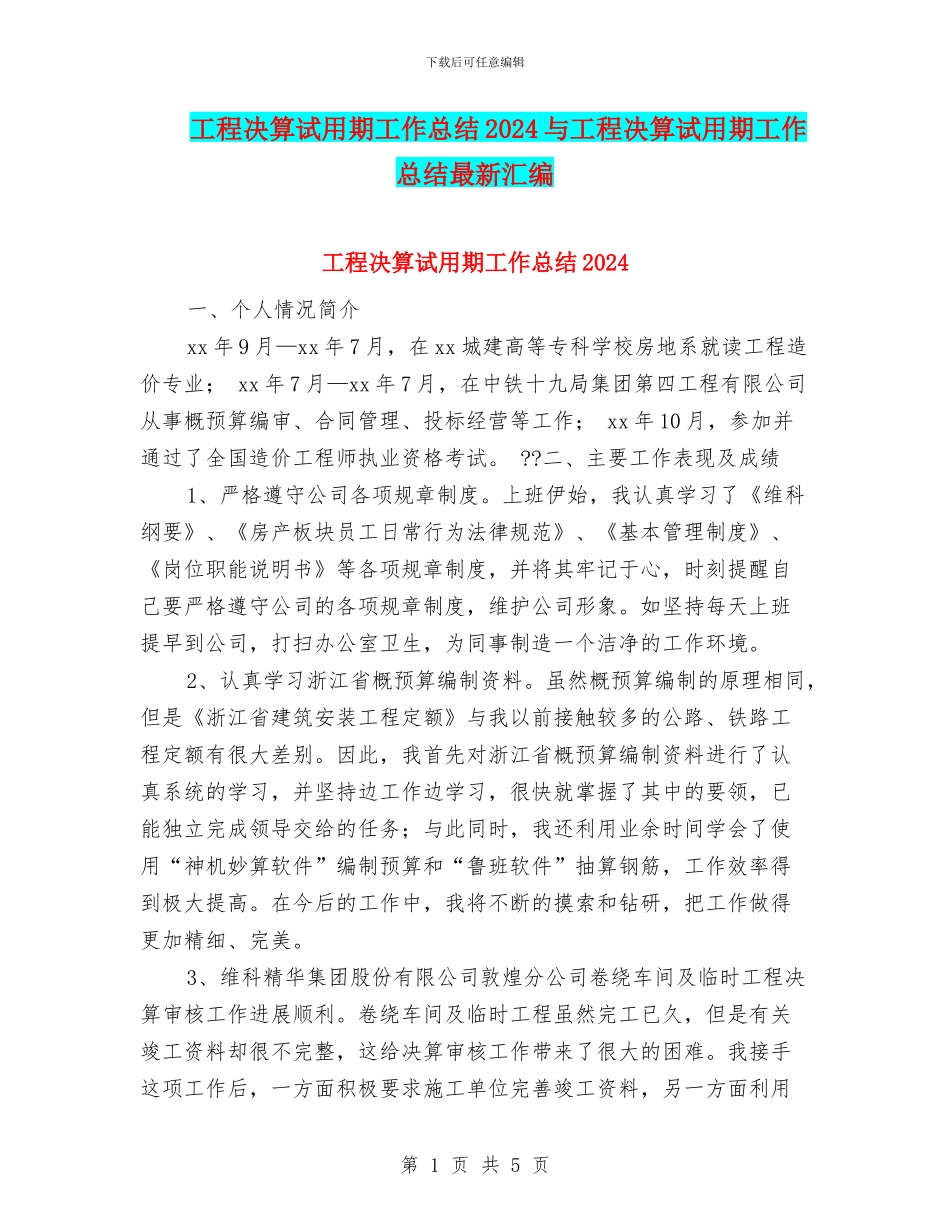 工程决算试用期工作总结2024与工程决算试用期工作总结最新汇编_第1页