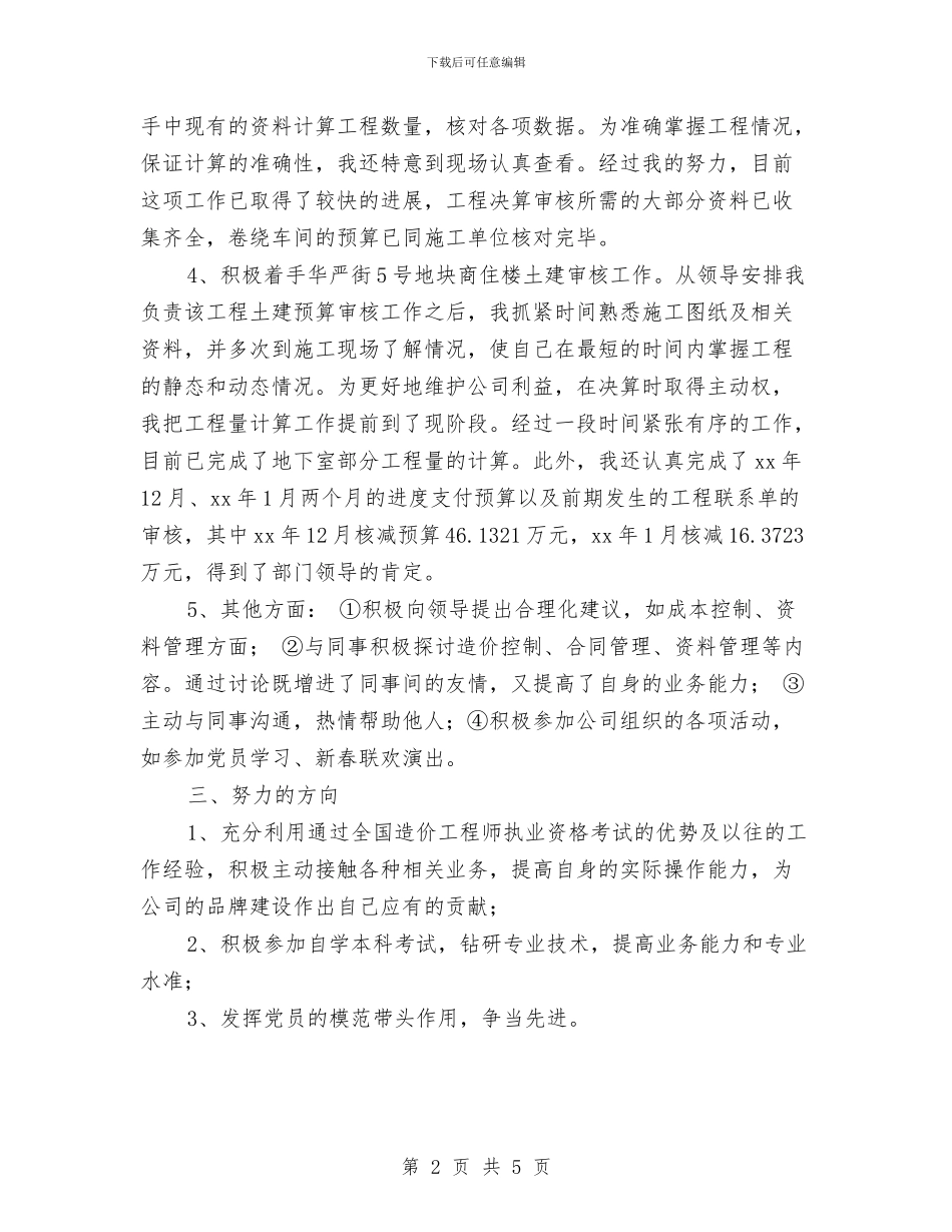 工程决算试用期工作总结2024与工程决算试用期工作总结最新汇编_第2页