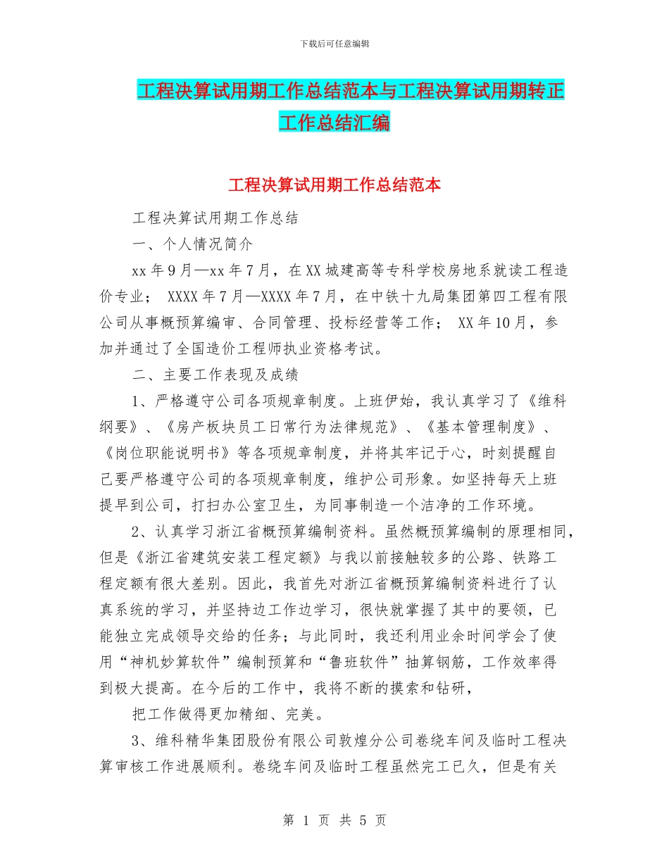 工程决算试用期工作总结范本与工程决算试用期转正工作总结汇编_第1页