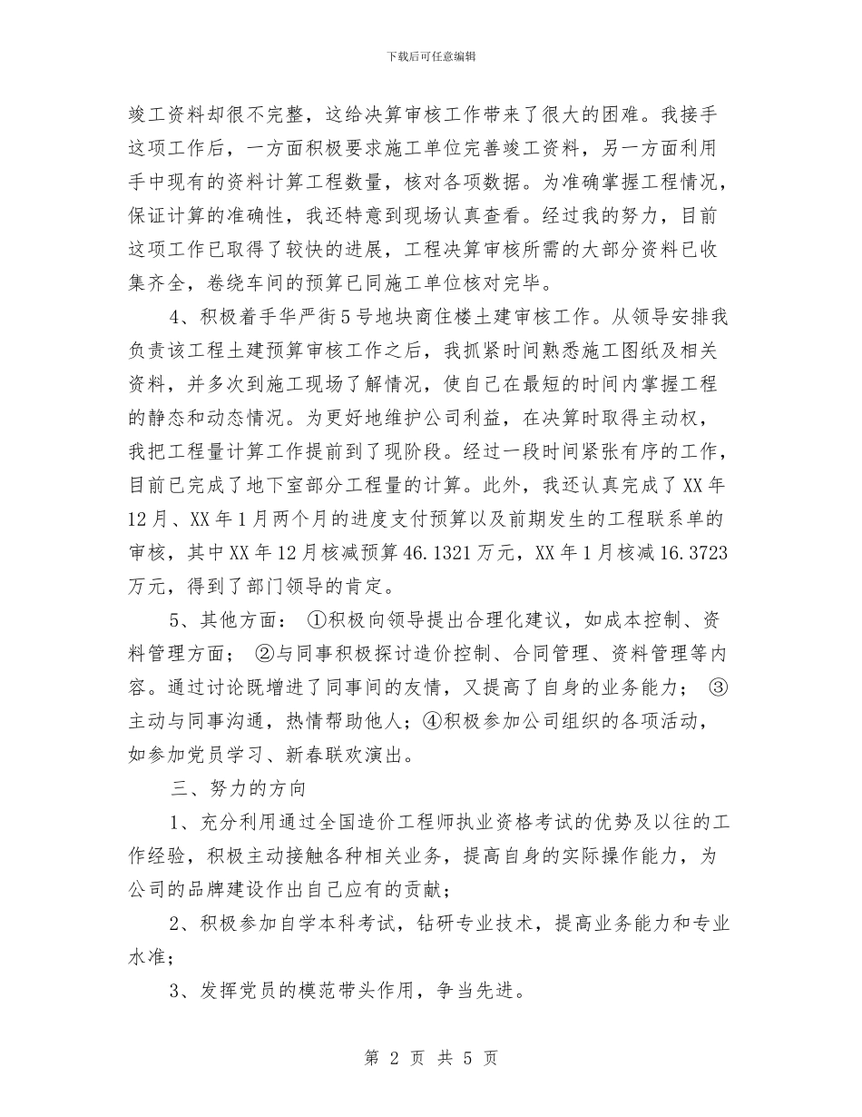 工程决算试用期工作总结范本与工程决算试用期转正工作总结汇编_第2页