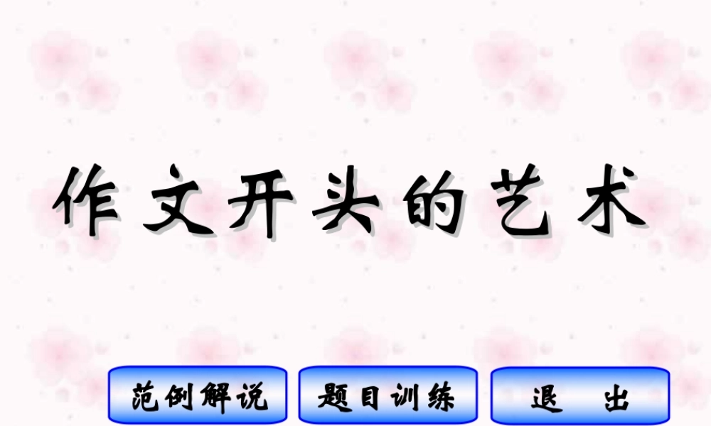 作文开头的艺术课件 人教版 课件