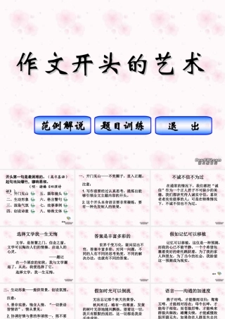 作文开头的艺术课件 人教版 课件