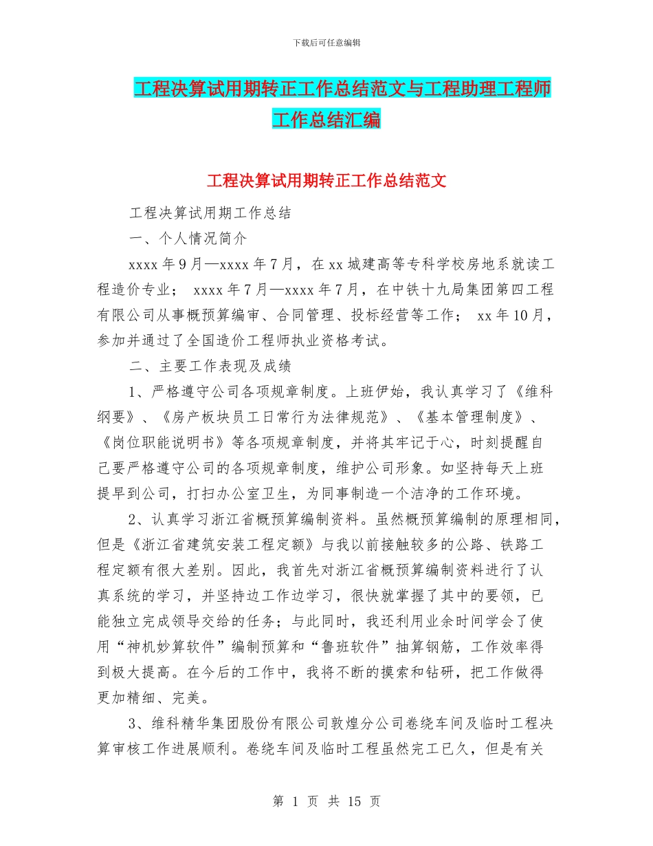 工程决算试用期转正工作总结范文与工程助理工程师工作总结汇编_第1页