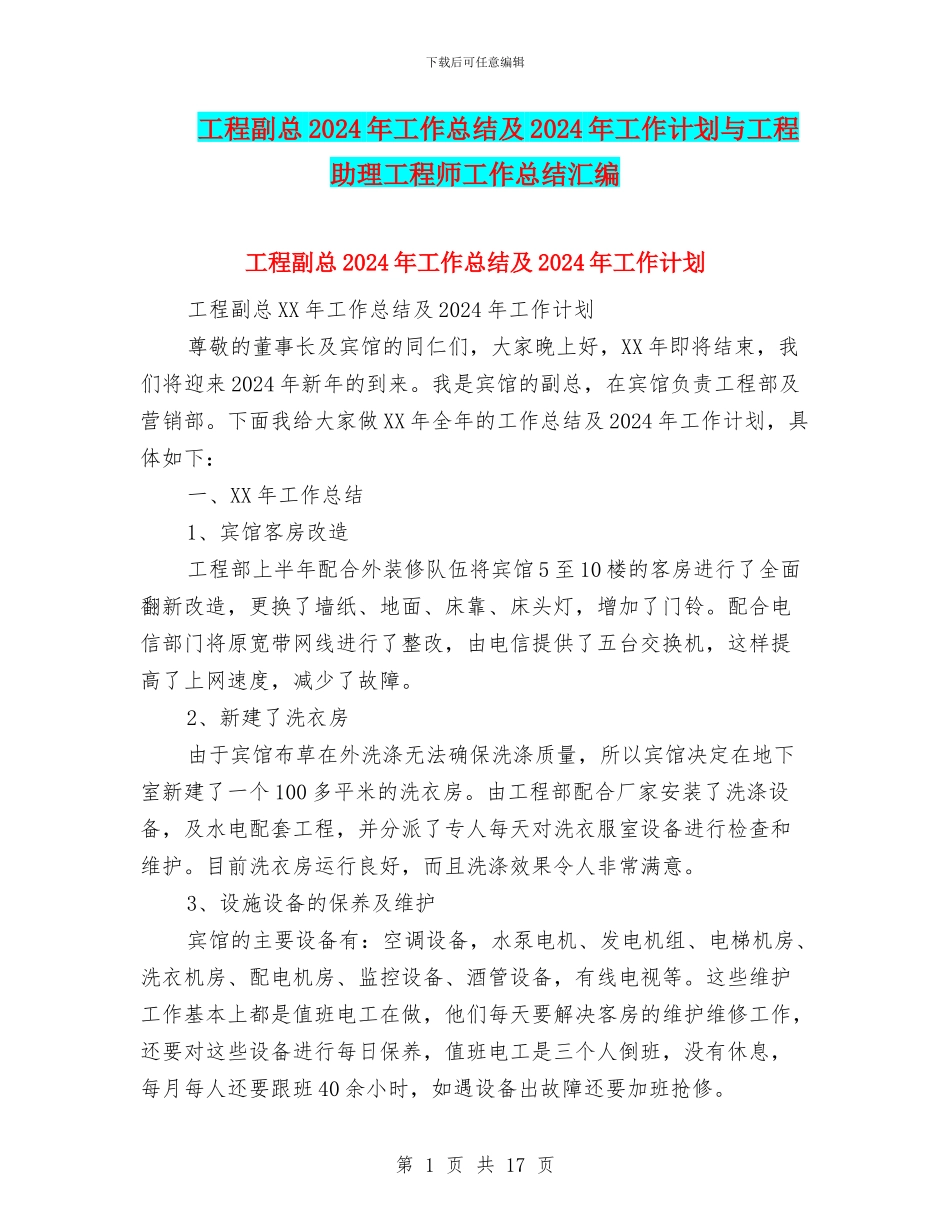 工程副总2024年工作总结及2024年工作计划与工程助理工程师工作总结汇编_第1页