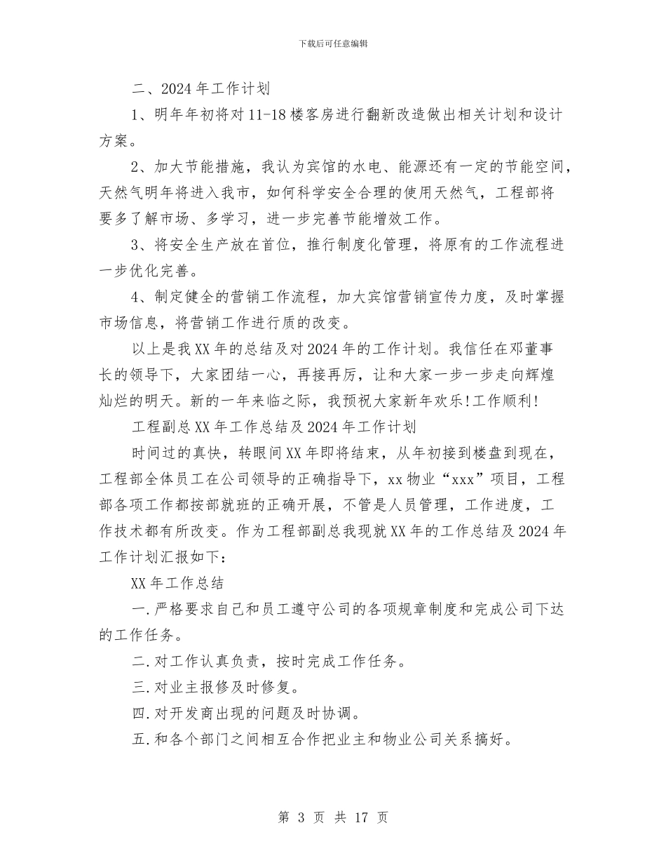 工程副总2024年工作总结及2024年工作计划与工程助理工程师工作总结汇编_第3页