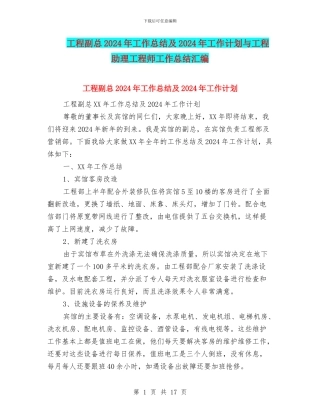 工程副总2024年工作总结及2024年工作计划与工程助理工程师工作总结汇编