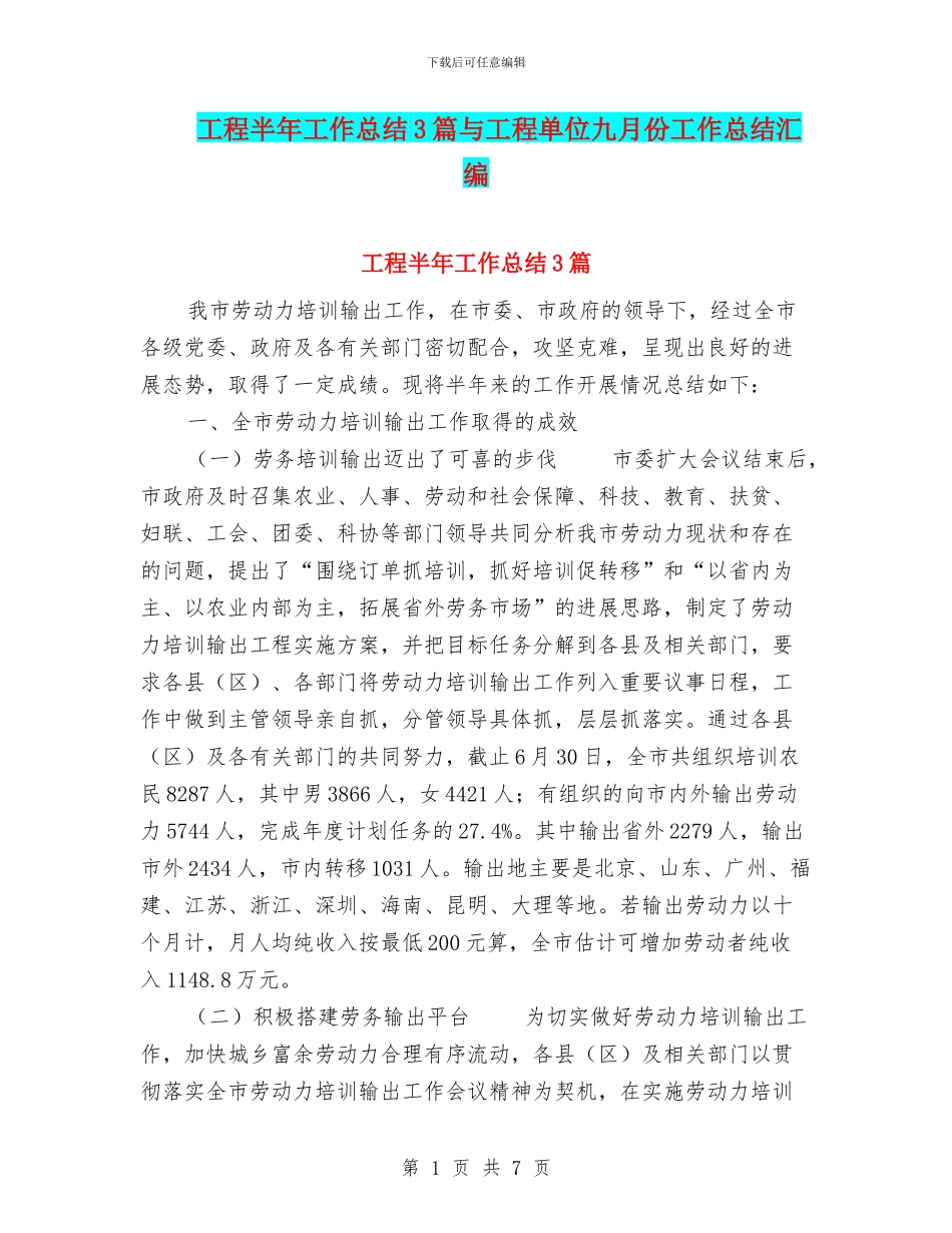 工程半年工作总结3篇与工程单位九月份工作总结汇编_第1页