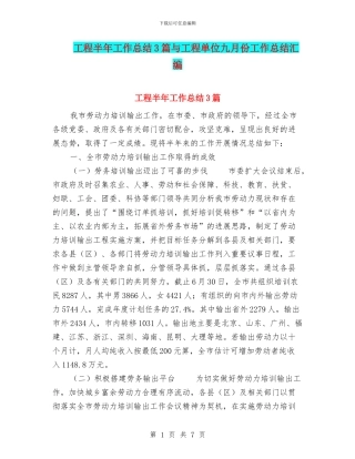 工程半年工作总结3篇与工程单位九月份工作总结汇编
