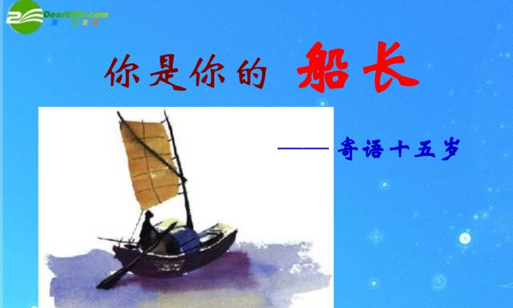 八年级语文下册 第4课(寄语十五岁)课件 鄂教版 课件