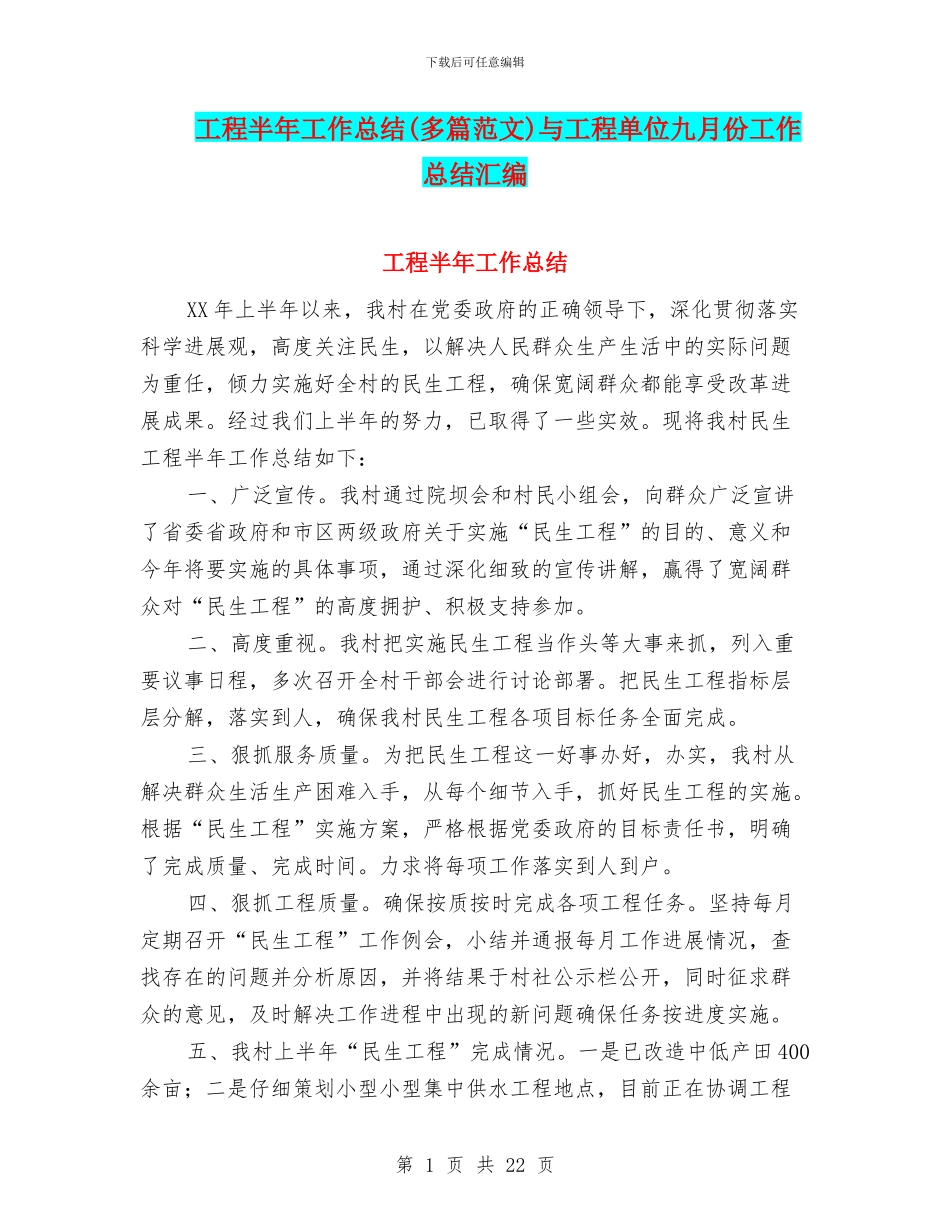 工程半年工作总结与工程单位九月份工作总结汇编_第1页