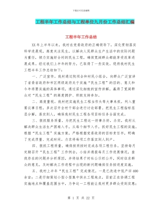工程半年工作总结与工程单位九月份工作总结汇编.doc