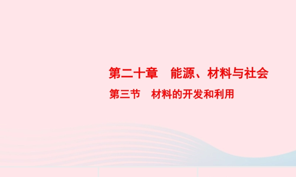 九年级物理全册 第第3节 材料的开发和利用课件 (新版)沪科版 课件
