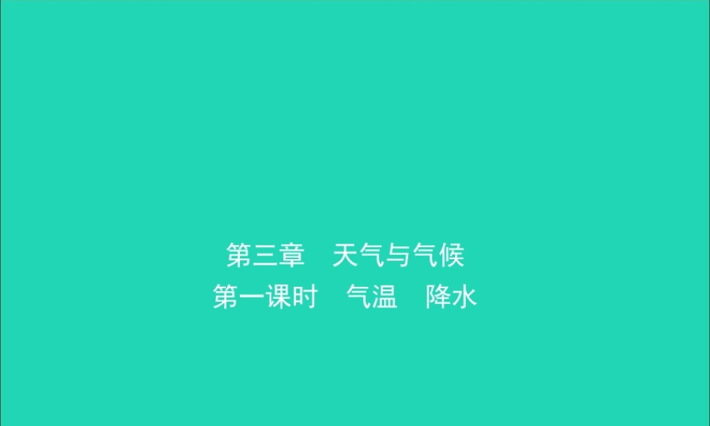 中考地理复习 六上 第三章 天气与气候(第1课时)课件 鲁教版 课件