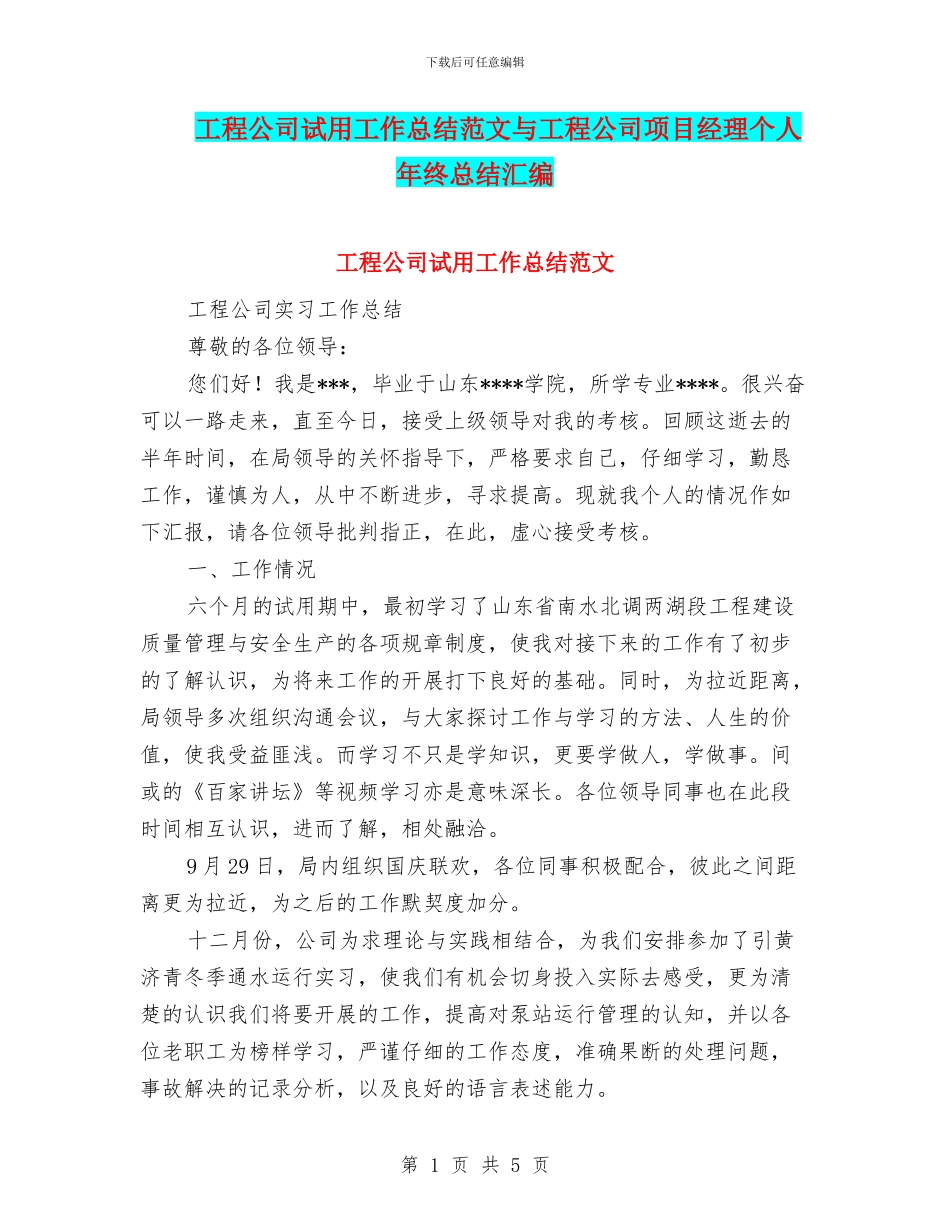 工程公司试用工作总结范文与工程公司项目经理个人年终总结汇编_第1页