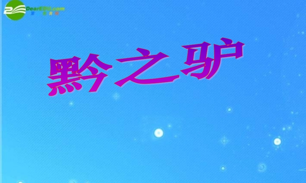 七年级语文下册 第四单元之(黔之驴)课件 苏教版 课件